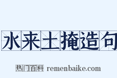 水来土掩造句是什么意思的图片